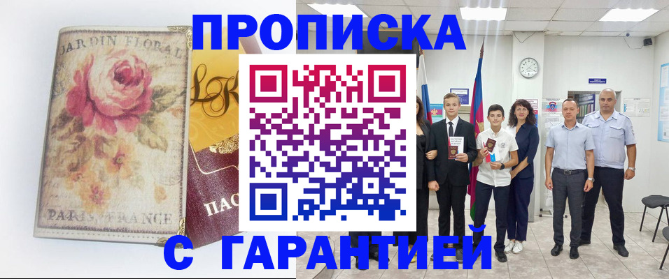 купить прописку в Семикаракорске